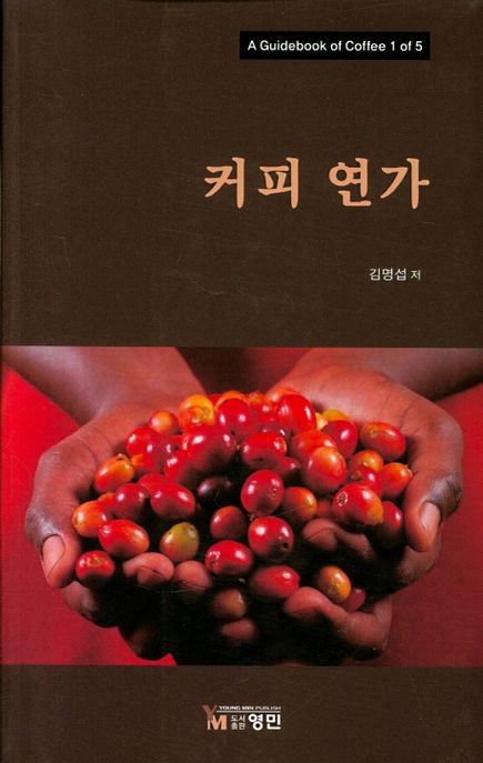 커피 연가 - [전자책]  : a guidebook of coffee 1 of 5