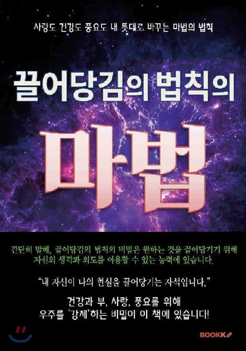 끌어당김의 법칙의 마법- [전자책] : 사랑도 건강도 풍요도 내 뜻대로 바꾸는 마법의 법칙