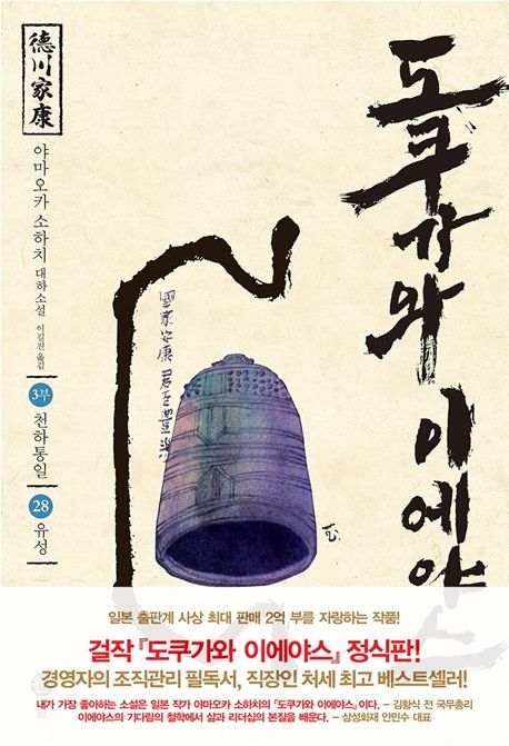 도쿠가와이에야스.28,천하통일-유성:3부