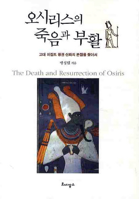 오시리스의 죽음과 부활 : 고대 이집트 왕권 신화의 본질을 찾아서