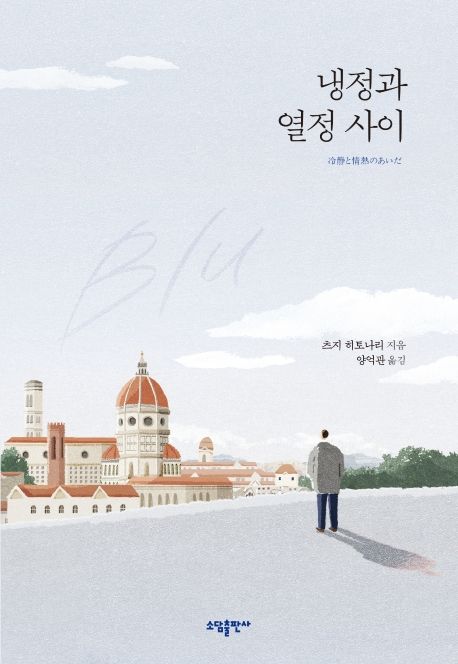 냉정과 열정 사이(Blu)(리커버)