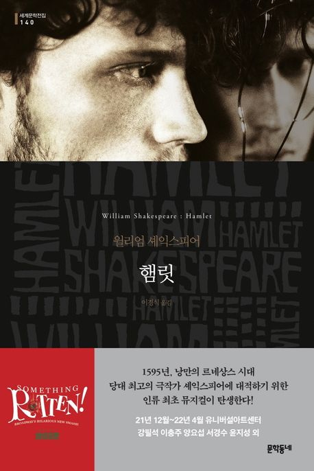 햄릿 / 윌리엄 셰익스피어 지음 ; 이경식 옮김