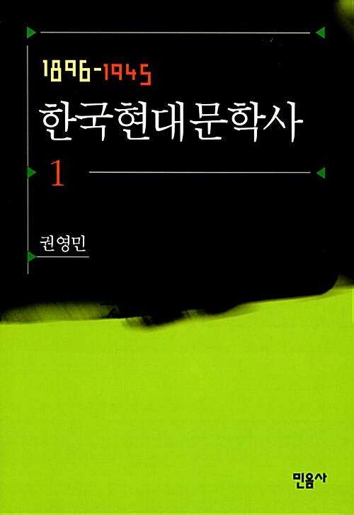 한국현대문학사 : 1896-1945. 1