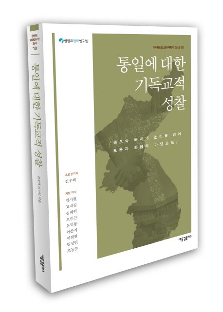 통일에 대한 기독교적 성찰  : 증오와 배제의 논리를 넘어 포용과 화합의 마당으로