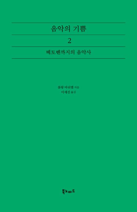 음악의 기쁨. 2
