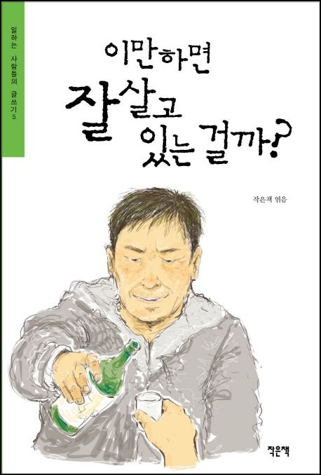 이만하면 잘 살고 있는 걸까? 표지