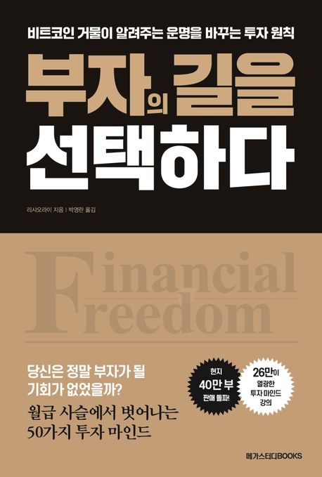 부자의 길을 선택하다 (비트코인 거물이 알려주는 운명을 바꾸는 투자 원칙)