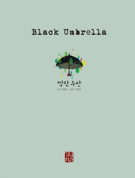 깜장 우산 = Black Umbrella