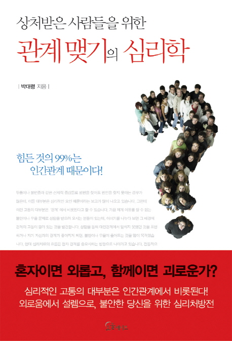 (상처받은 사람들을 위한) 관계맺기의 심리학 - [전자책]  : 힘든 것의 99%는 인간관계 때문이다!