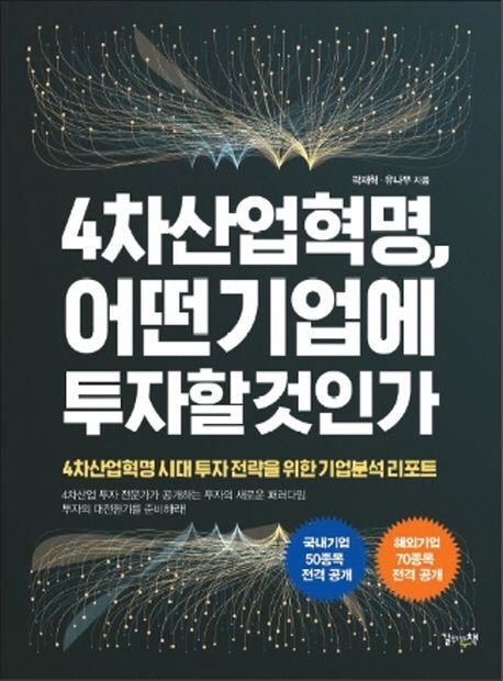 4차 산업혁명 어떤 기업에 투자할 것인가 : 4차 산업혁명 시대 투자 전략을 위한 기업분석 리포트