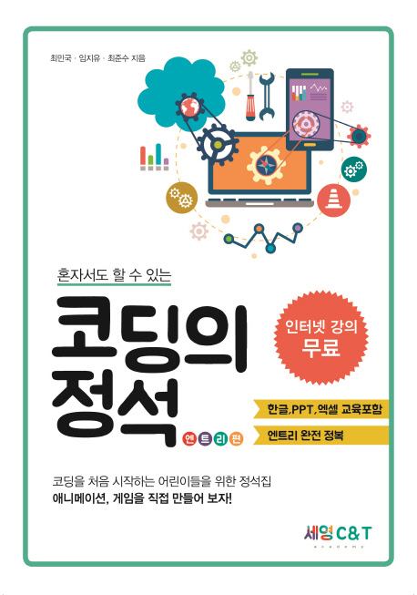 (혼자서도 할 수 있는)코딩의 정석 : 엔트리편