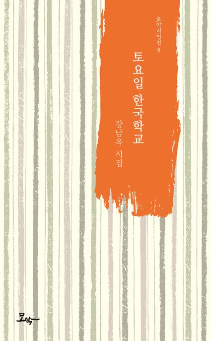 토요일 한국학교 : 강남옥 시집