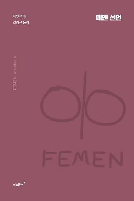 페멘 선언 = FEMEN: manifeste
