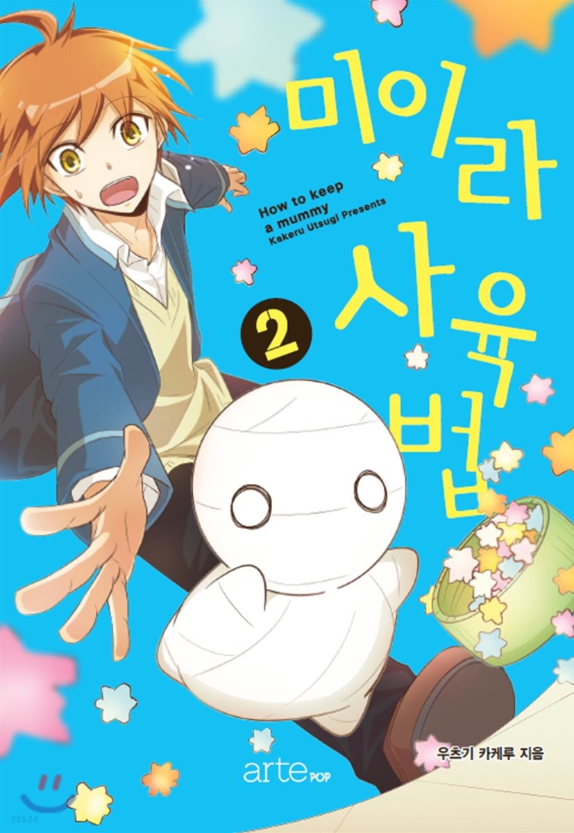 미이라 사육법. 1
