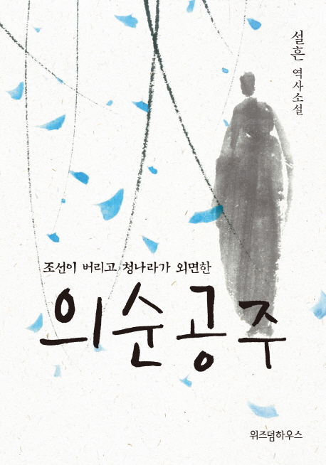 의순공주 (설흔 역사소설)