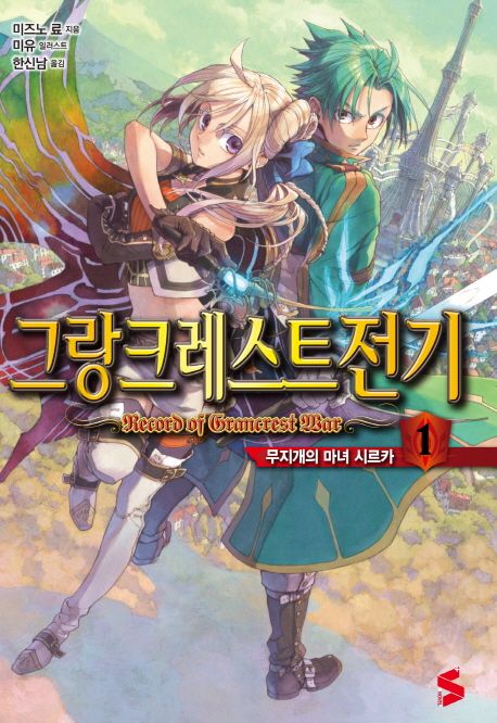 그랑크레스트 전기 1: 무지개의 마녀 시르카 (무지개의 마녀 시르카, S Novel+)