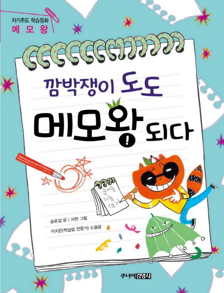깜박쟁이 도도, 메모왕 되다