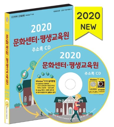 문화센터·평생교육원 주소록(2020)(CD) (문화센터, 평생교육원, 연수원)