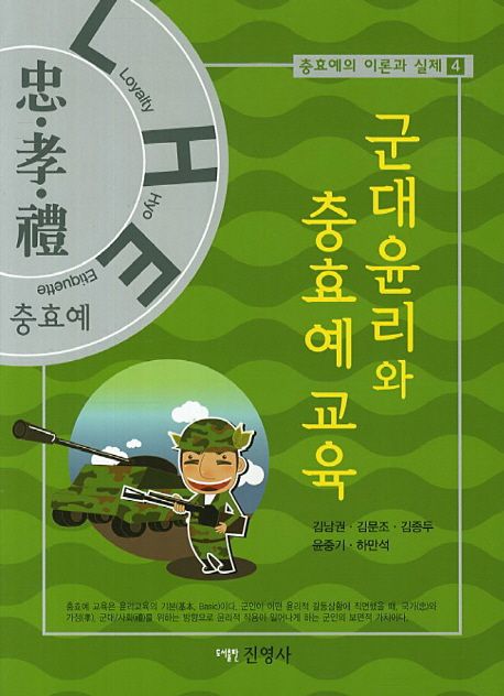 군대윤리와 충효예 교육