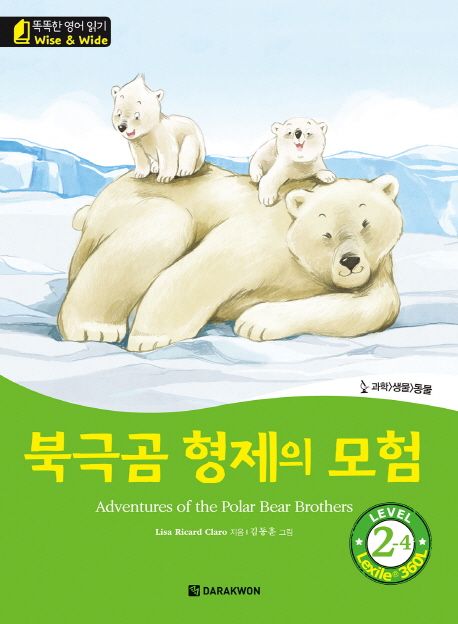 북극곰 형제의 모험 = Adventures of the Polar Bears Brothers