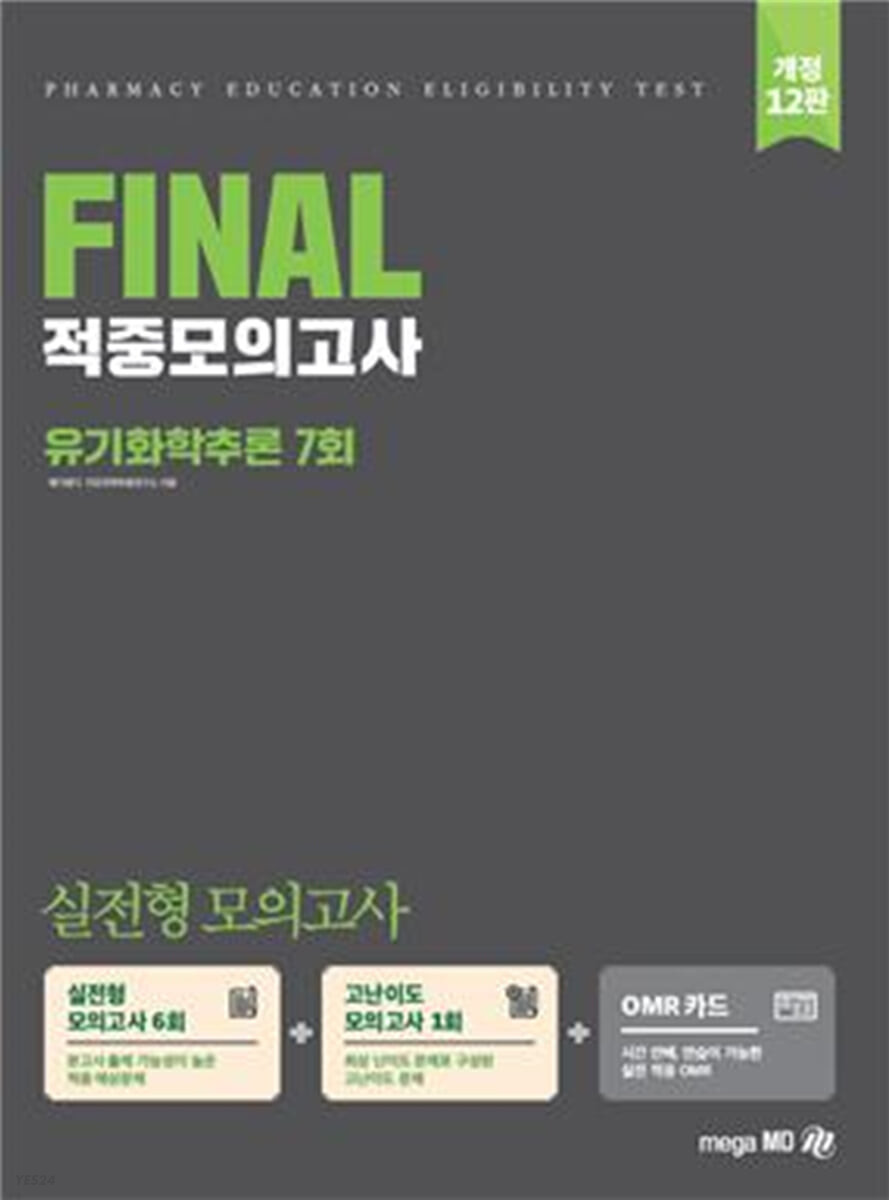 2022 PEET 대비 FINAL 적중모의고사 유기화학추론 7회 (개정12판)