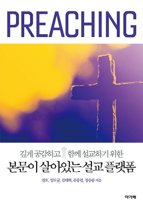 본문이 살아있는 설교 플랫폼 (깊게 공감하고 함께 설교하기 위한)