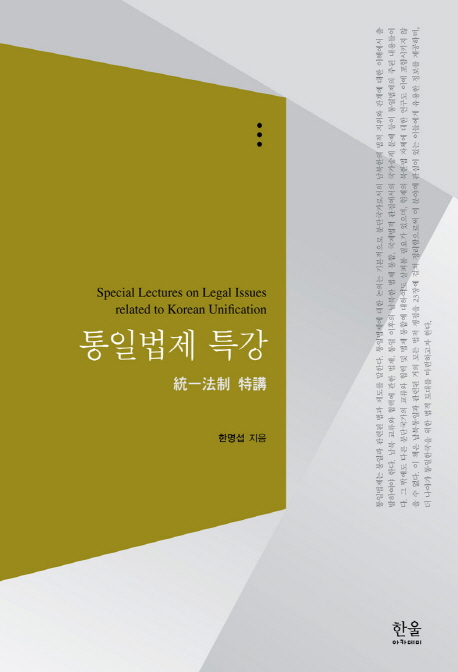 통일법제 특강  = Special lectures on legal issues related to Korean unification / 한명섭 ...
