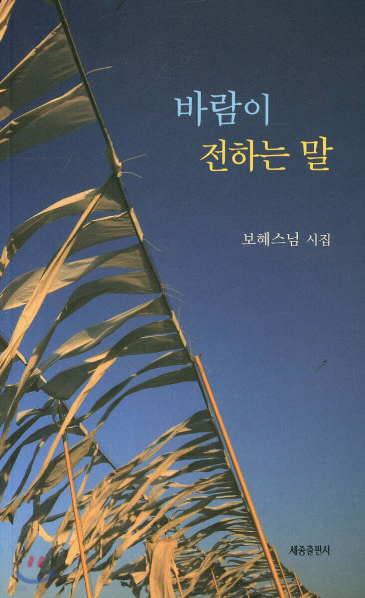 바람이 전하는 말 (보혜스님 시집)