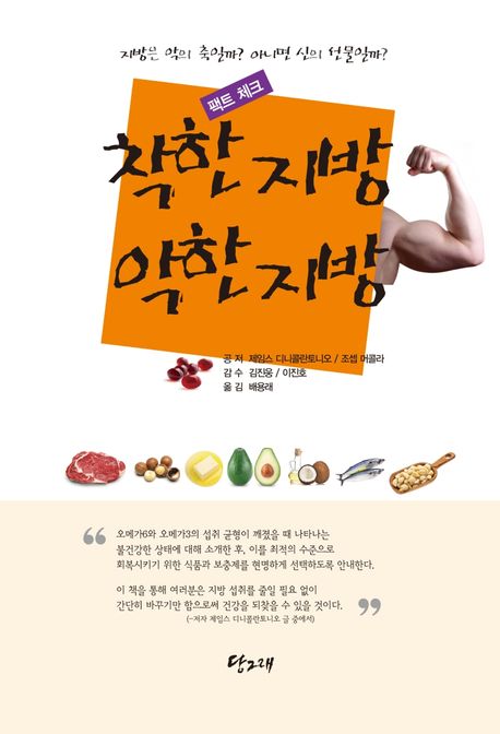 착한 지방 악한 지방 (지방은 악의 축일까? 아니면 신의 선물일까?)
