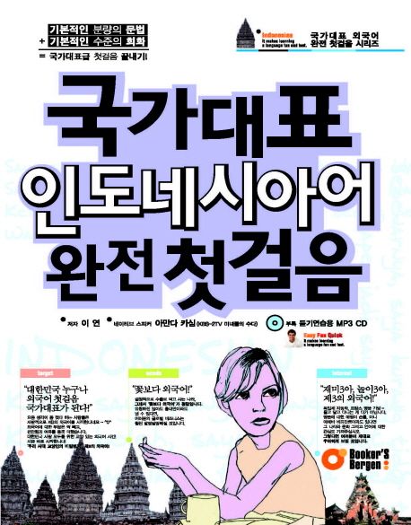 국가대표 인도네시아어 완전 첫걸음