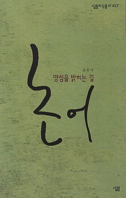 논어- [전자책] : 양심을 밝히는 길