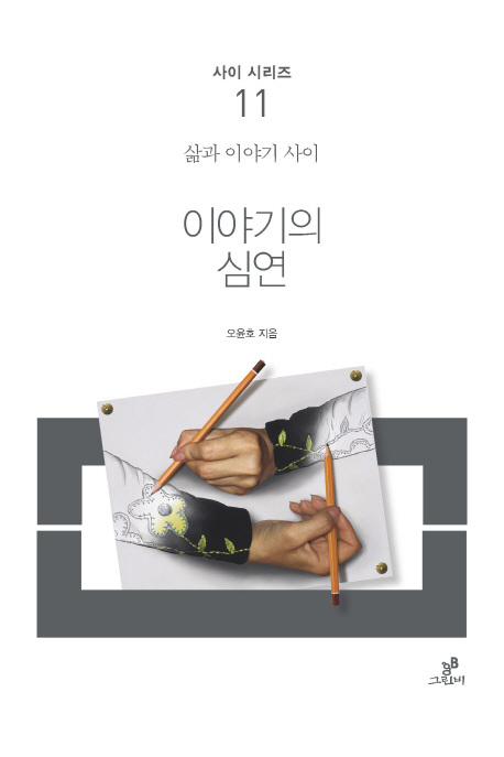 이야기의 심연 (삶과 이야기 사이)