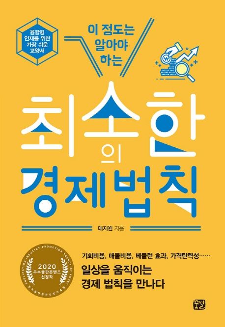(이 정도는 알아야 하는) 최소한의 경제 법칙 : 융합형 인재를 위한 가장 쉬운 교양서