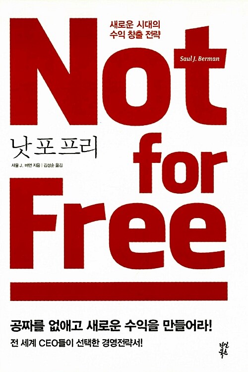 Not For Free 낫 포 프리 (새로운 시대의 수익 창출 전략)