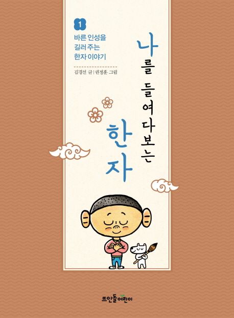 나를 들여다보는 한자 표지