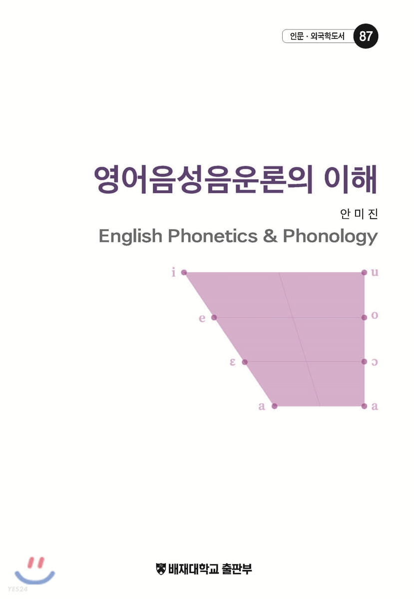 영어음성음운론의 이해 = English phonetics & phonology / 안미진 지음