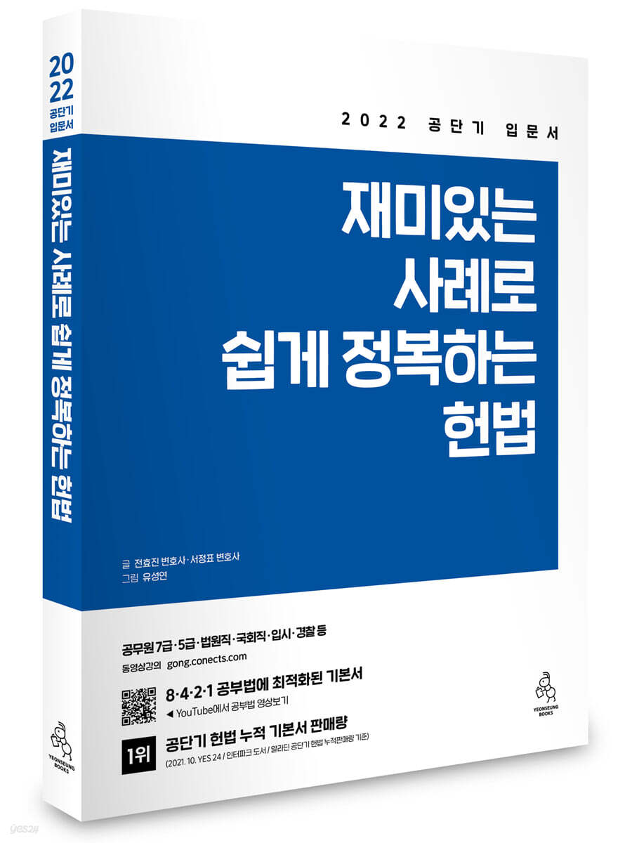 2022 재미있는 사례로 쉽게 정복하는 헌법 (공단기 입문서)
