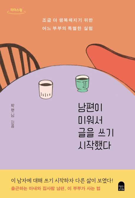 [큰글자] 남편이 미워서 글을 쓰기 시작했다