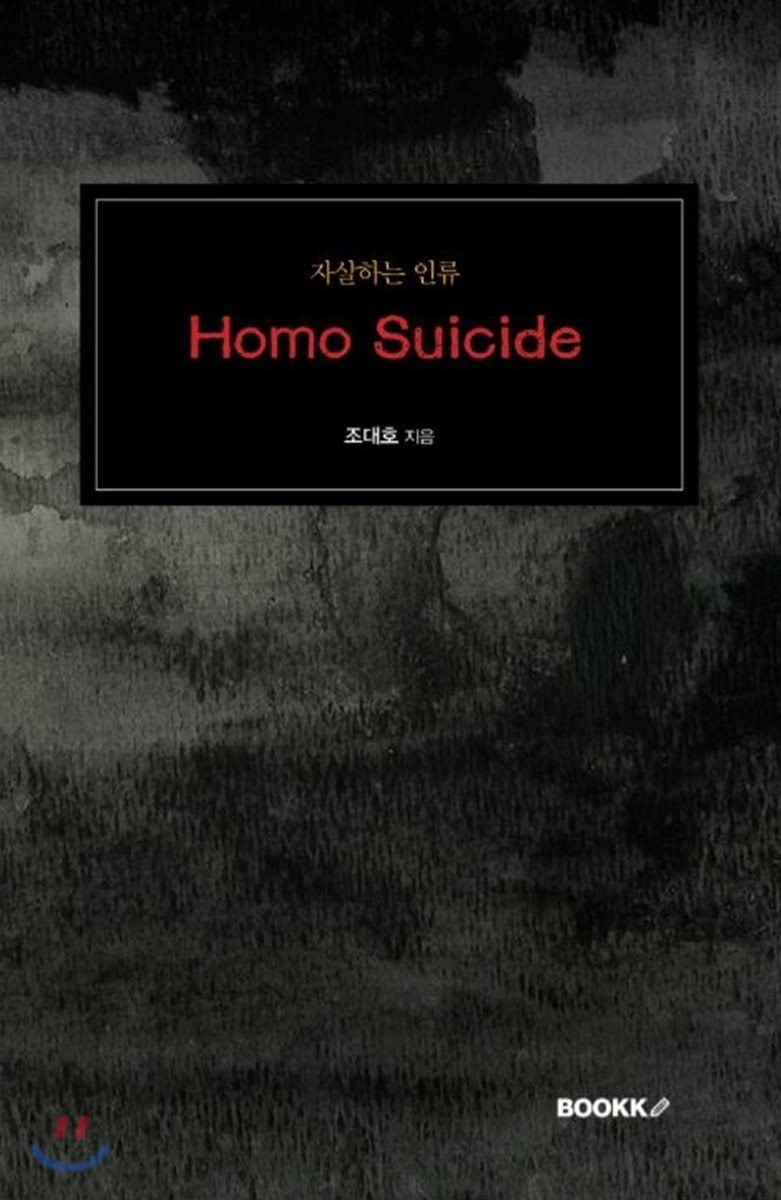 Homo Suicide - 자살하는 인류 (자살하는 인류)