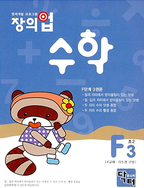 창의업 수학 F3 초2 (개인별.영역별 수리 프로그램)