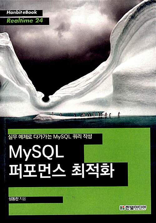 MySQL 퍼포먼스 최적화  : 실무 예제로 다가가는 MySQL 쿼리 작성