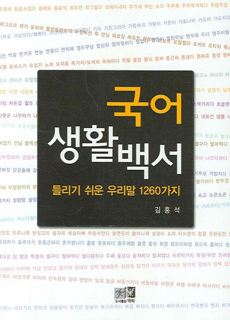 국어 생활백서  : 틀리기 쉬운 우리말 1260가지 / 김홍석 지음