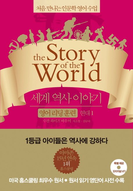 세계 역사 이야기 영어리딩훈련: 현대 1 (처음 만나는 인문학 영어수업)