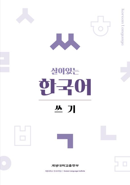 살아있는 한국어 : 쓰기