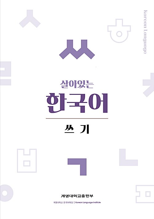 살아있는 한국어 : 쓰기