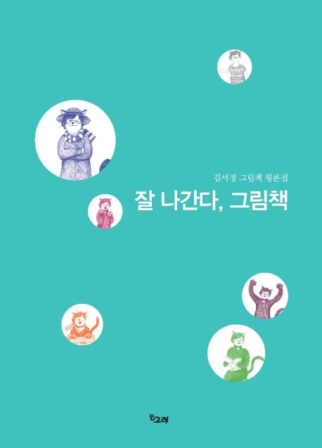 잘 나간다, 그림책 : 김서정 그림책 평론집 표지