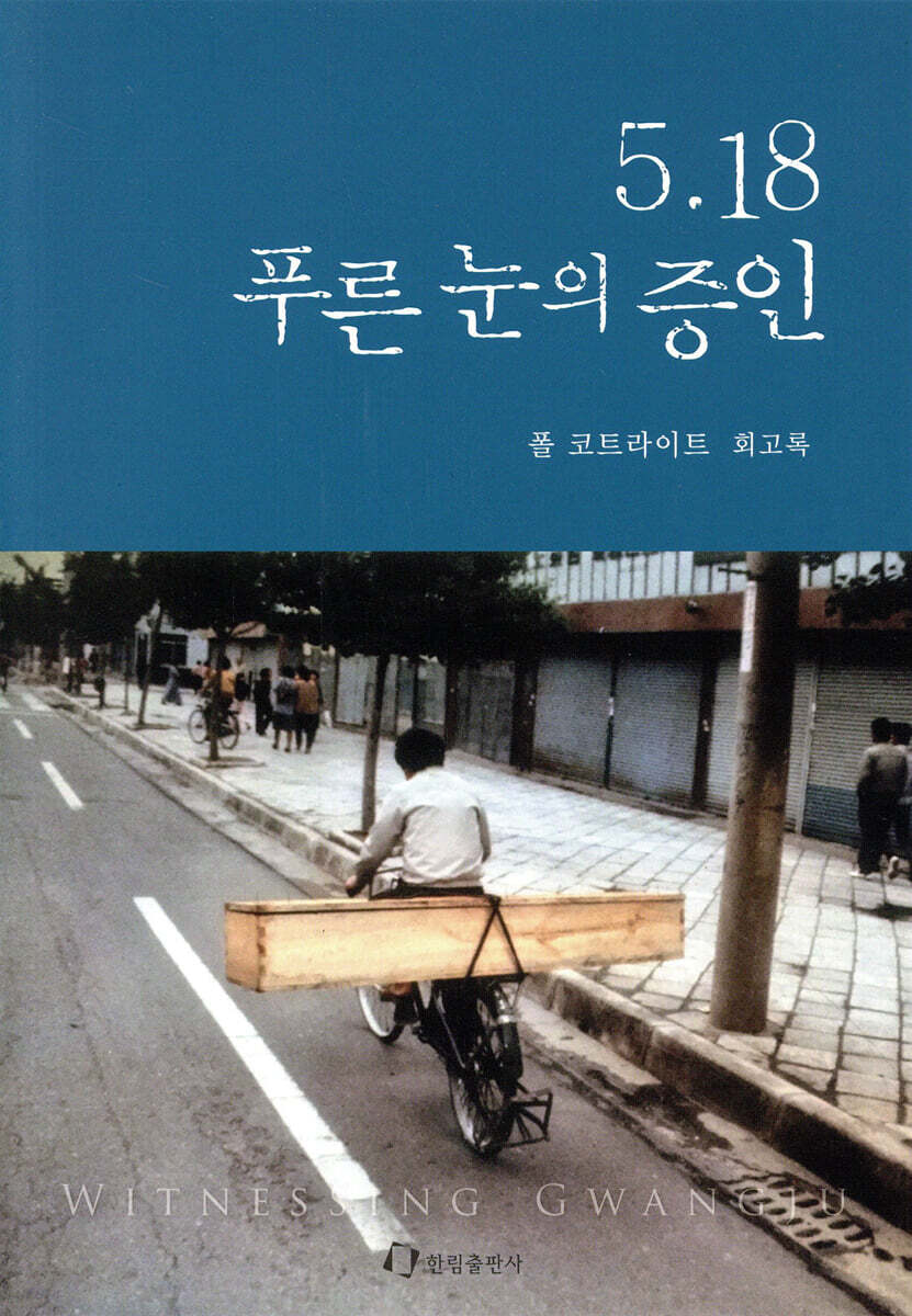 [6월 추천도서] 5·18 푸른 눈의 증인: 폴 코트라이트 회고록