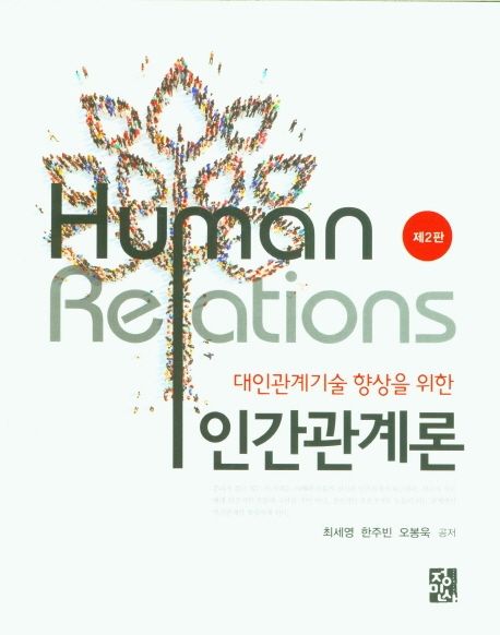 (대인관계기술 향상을 위한) 인간관계론 = Human Relations / 최세영 ; 한주빈 ; 오봉욱