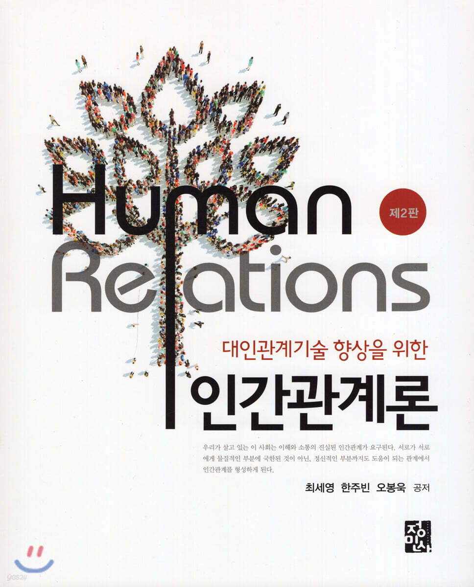 대인관계기술 향상을 위한 인간관계론 (제2판)