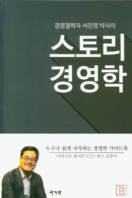 (경영철학자 서진영박사의) 스토리 경영학  : 누구나 쉽게 시작하는 경영 가이드북